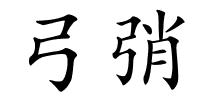 弓弰的解释