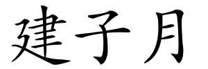 建子月的解释