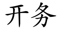 开务的解释