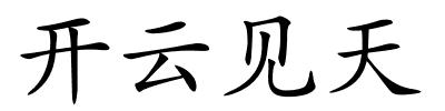 开云见天的解释