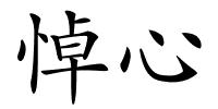 悼心的解释