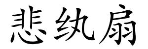 悲纨扇的解释