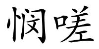 悯嗟的解释