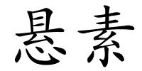 悬素的解释