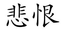 悲恨的解释