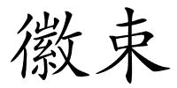徽束的解释