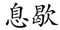 息歇的解释