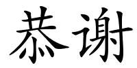 恭谢的解释