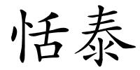 恬泰的解释