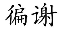 徧谢的解释
