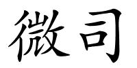 微司的解释