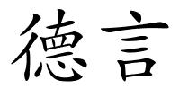 德言的解释
