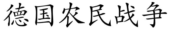 德国农民战争的解释