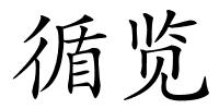 循览的解释