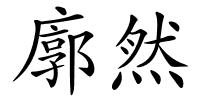 廓然的解释