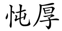 忳厚的解释