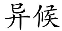 异候的解释