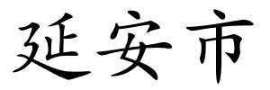 延安市的解释