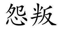 怨叛的解释
