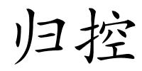 归控的解释