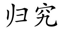 归究的解释