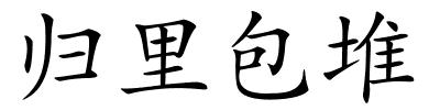 归里包堆的解释
