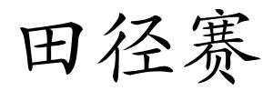 田径赛的解释