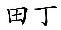 田丁的解释
