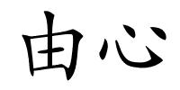 由心的解释