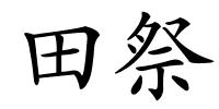 田祭的解释