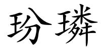 玢璘的解释
