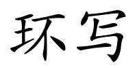 环写的解释