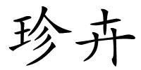 珍卉的解释