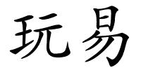 玩易的解释