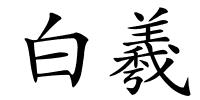 白羲的解释