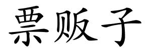 票贩子的解释