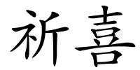 祈喜的解释