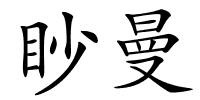 眇曼的解释