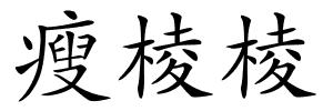 瘦棱棱的解释