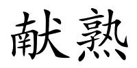 献熟的解释