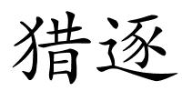 猎逐的解释