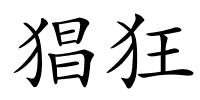 猖狂的解释