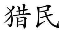 猎民的解释