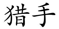 猎手的解释