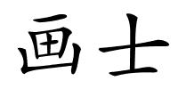 画士的解释