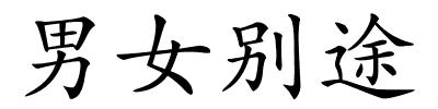 男女别途的解释