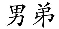 男弟的解释