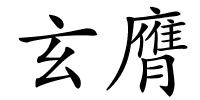 玄膺的解释