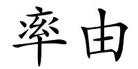 率由的解释