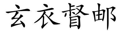 玄衣督邮的解释
